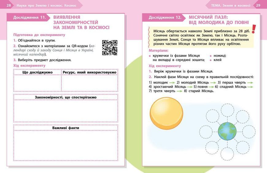 4 клас НУШ. STEM-старт. Зошит для учня. Наука про Землю та космос (Дубовик О.А., Онопрієнко О.В., Потапенко І.В.), Ранок 9786170995568 фото