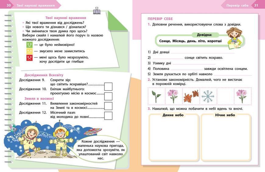 4 клас НУШ. STEM-старт. Зошит для учня. Наука про Землю та космос (Дубовик О.А., Онопрієнко О.В., Потапенко І.В.), Ранок 9786170995568 фото