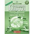 11 клас. Контурні карти. Географічний простір Землі, Картографія