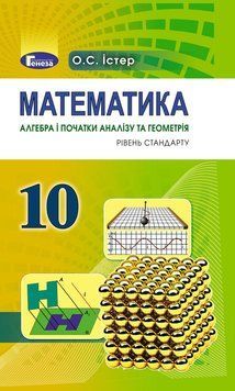 10 клас | Математика (алгебра і початки аналізу та геометрія, рівень стандарту), Підручник, Істер О. С. | 9789661101103 фото