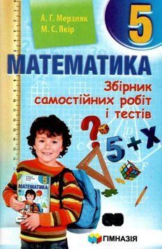 5 клас. Математика. Збірник самостійних робіт і тестів (Мерзляк А.Г., Якір М.С.), Гімназія 9789664743447 фото