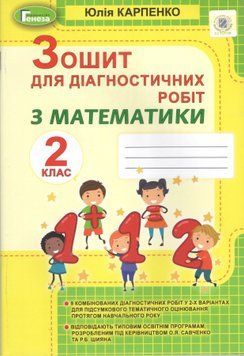 2 клас (НУШ). Математика, Зошит для діагностичних робіт, Генеза 9789661111003 фото