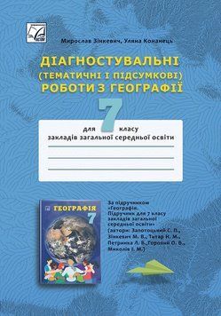 7 клас НУШ. Діагностувальні (Тематичні і підсумкові) роботи з географії. (Зінкевич М., Конанець У.), Астон 9789663089621 фото