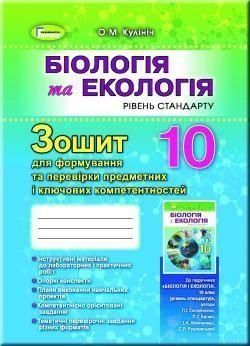 10 клас. Біологія та екологія, Зошит для формування і перевірки предметних і ключових компетентностей (Кулініч О.М.&nbsp;), Генеза 9789661109376 фото