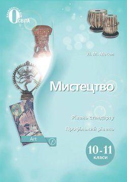10 КЛАС. Мистецтво. Підручник. Рівень стандарту, профільний рівень. (Масол Л. М.), Освіта 9789669830708 фото