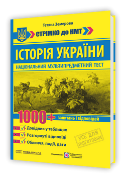 НМТ. Історія України: 1000 запитань і відповідей. Стрімко до НМТ (Земерова Т.), Підручники і посібники 9789660743915 фото