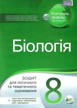 8 клас. Біологія. Зошит для поточного та тематичного оцінювання (Кулініч О.М.), ПЕТ 9786177207312 фото