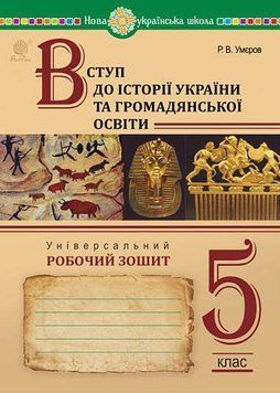 5 клас. НУШ. Вступ до історії України та громадянської освіти. Універсальний робочий зошит (Умєров Р.), Богдан 9789661069182 фото