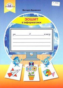 2 клас НУШ. Інформатика. Робочий зошит (Вдовенко В.), Грамота 9789663497587 фото
