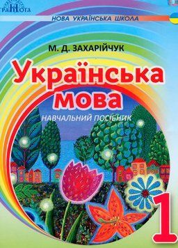1 клас НУШ. Українська мова. Посібник на інтегрованій основі читання ~ письмо, (Захарійчук М.Д.), Грамота 9789663496979 фото