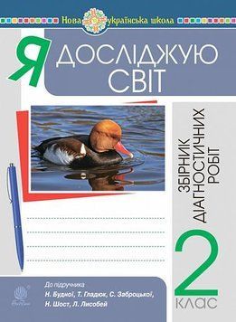 2 клас НУШ. Я досліджую світ. Збірник діагностичних робіт (Будна Н., Гладюк Т., Шост Н.), Богдан 9789661066594 фото