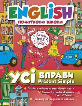 English початкова школа. Усі вправи з Present Simple (Фісіна А.О.), Торсинг 9789669396464 фото