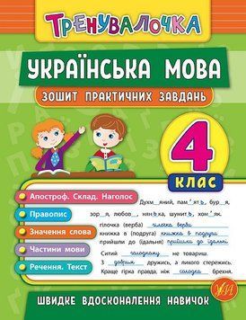 4 клас. Тренувалочка ~ Українська мова. Зошит практичних завдань ( Сікора Ю.О.), Видавництво УЛА 9789662845631 фото