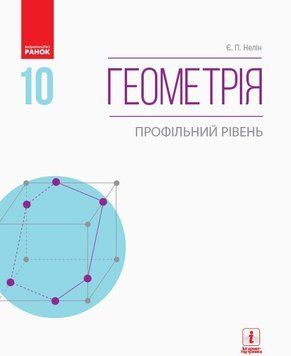 10 клас. Геометрія Підручник Профільний рівень Нова програма (Нелін Є. П.), Ранок 9786170943583 фото
