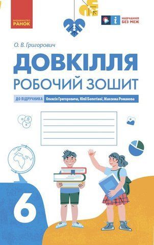 6 клас НУШ. Довкілля. Робочий зошит (Григорович О.В.), Ранок 9786170984487 фото