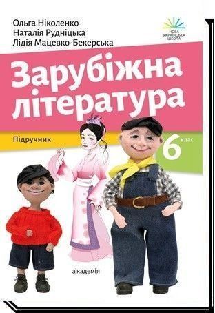 6 клас. НУШ. Зарубіжна література. Підручник (Ніколенко О. М.), Академія 9789665806639 фото