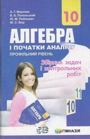 10 клас. Алгебра і початки аналізу. Збірник задач і контрльних робіт, Профільний рівень. (А.Г. Мерзляк, В.Б. Полонський, Ю.М. Рабінович, М.С. Якір), Гімназія 9789664743188 фото