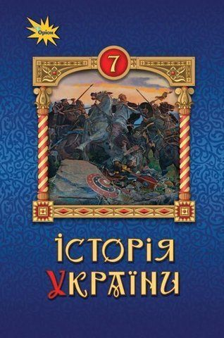 7 клас. НУШ. Історія України. Підручник (Щупак І.Я.), Оріон 9789669912954 фото