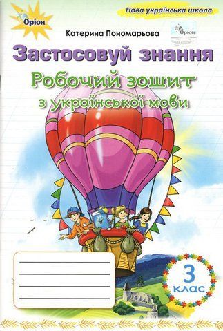 3 клас НУШ. Українська мова. Робочий зошит "Застосовуй знання" (Пономарьова К.І.), Оріон 9789669913937 фото