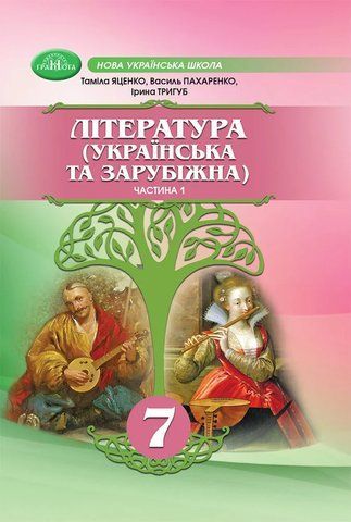 7 клас НУШ. Література (Українська та зарубіжна). Підручник, Частина 1 (Пахаренко В., Яценко Т.,Тригуб І.), Грамота 9789663499758 фото