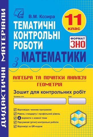 ЗНО 2022. Тематичні контрольні роботи з математики. 11 клас (Козира В.), Астон 9789663087948 фото