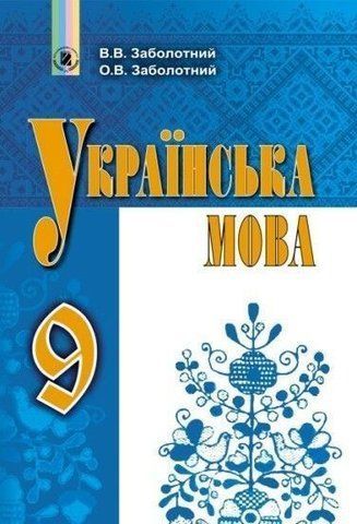 9 клас. Українська мова. Підручник (Заболотний В. В.), Генеза 9789661108300/1 фото