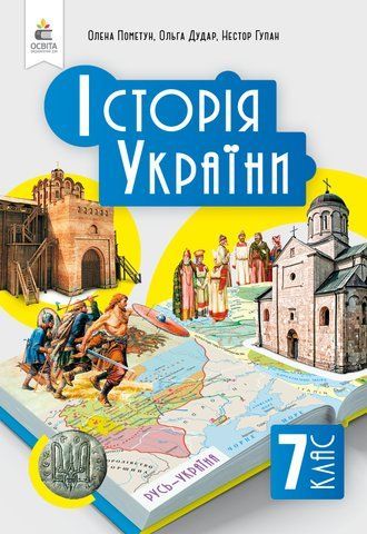 7 клас. НУШ. Історія України. Підручник (Пометун О.І.), Освіта 9789669834720 фото