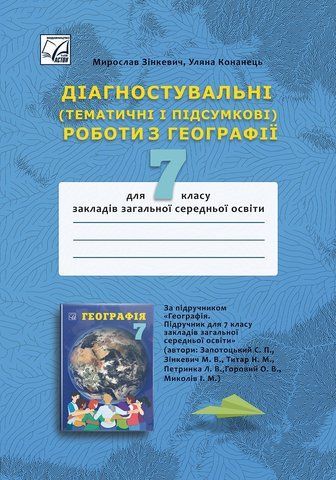 7 клас НУШ. Діагностувальні (Тематичні і підсумкові) роботи з географії. (Зінкевич М., Конанець У.), Астон 9789663089621 фото