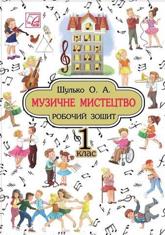1 клас НУШ. Музичне мистецтво. Робочий зошит. (Шулько О.), Астон 9789663087337 фото