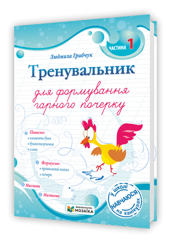 Тренувальник для формування гарного почерку. Частина 1 (Грибчук Л.), Підручники і посібники 9786178678074 фото