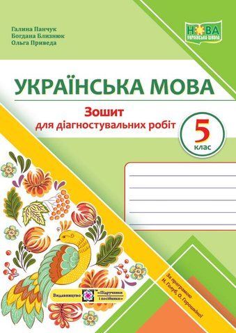 5 клас. Українська мова. Діагностувальні роботи. За програмою Голуб Н. (Близнюк Б., Панчук Г., Приведа О.), Підручники і посібники 9789660740556 фото