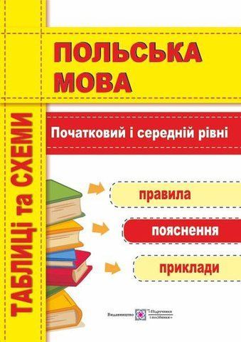 Польська мова. Таблиці та схеми. Початковий і середній рівні (Мастиляк В.), Підручники і посібники 9789660732049 фото