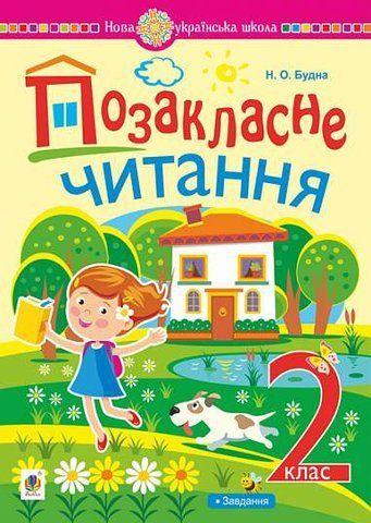 2 клас НУШ. Позакласне читання. Хрестоматія художніх творів із завданнями до теми (Будна Наталя), Богдан 9789661069199 фото