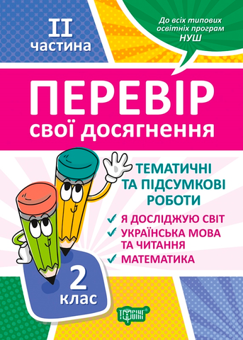 2 клас НУШ. Перевір свої досягнення. Тематичні роботи на кожен тиждень ІI частина (Должек Г. М.), Торсинг 9789669397843 фото