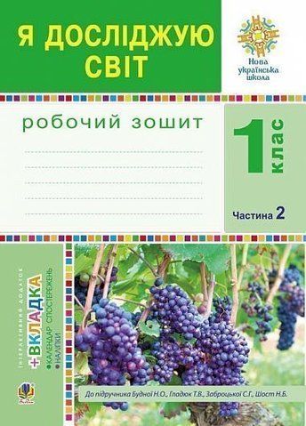 1 клас НУШ. Я досліджую світ. Зошит. Частина 2. (Будна Наталя Олександрівна), Богдан 9789661055178 фото