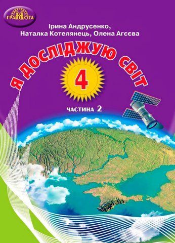 4 клас НУШ. Я досліджую світ. Підручник, частина 2 (Андрусенко І.В.), Грамота 9789663498607 фото