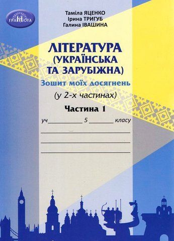 5 клас НУШ. Література українська та зарубіжна. Зошит моїх досягнень, частина 1 (Іванишина Г., Тригуб І., Яценко Т.), Грамота 9789663499604 фото