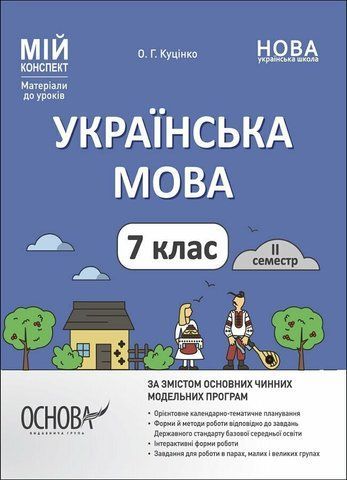 7 клас НУШ. Мій конспект. Матеріали до уроків. Українська мова. II семестр (Куцінко О.Г.), Основа 9786170042460 фото