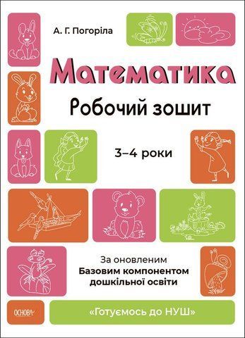 Готуємось до НУШ. Математика. Робочий зошит 3-4 років, Основа 9786170041487 фото
