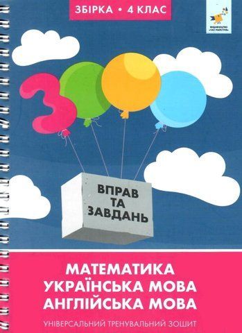4 клас НУШ. 3000 вправ та завдань. Математика, Українська мова, Англійська мова (Яцина В.) ЧАС МАЙСТРІВ 9786178318710 фото