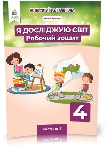4 КЛАС. Я досліджую світ. Робочий Зошит. Частина 1 (Єресько Т.П.), Освіта 9789669832467 фото