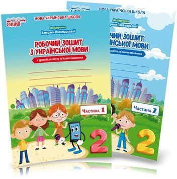 2 клас. НУШ. Українська мова. Комплект робочих зошитів до Пономарьової. Частина 1 і 2 (Безкоровайна О.В.), Сиция 9789669830333/2 фото