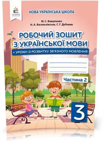 3 КЛАС. Українська мова. Робочий зошит + уроки із розвитку зв'язного мовлення. Частина 2 (Вашуленко М. С.), Освіта 9789669831545 фото