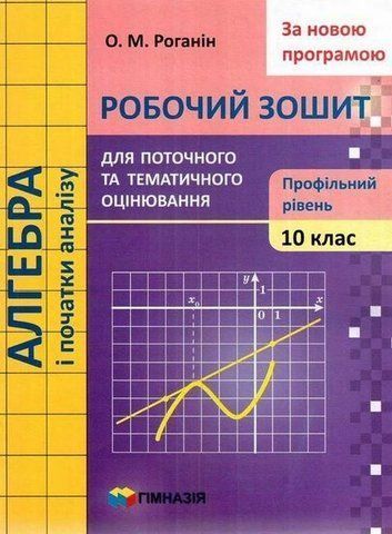 10 клас. Алгебра і початки аналізу. Робочий зошит для поточного та тематичного оцінювання (профільний рівень) (Роганін О.М.), Гімназія 9789664743393 фото