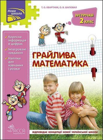 2 клас. Грайлива математика. Зустрічай 2 клас (Квартник О.В. Шаповал), Видавництво АССА 9786177660612 фото