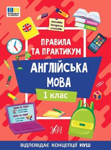 1 клас НУШ. Англійська мова. Правила та практикум (Каднікова О. Ю.), Ула 9786175443347 фото