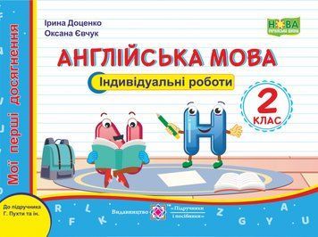 2 клас НУШ. Англійська мова. Індивідуальні роботи до підручника Г. Пухти (Доценко І., Євчук О), Підручники і посібники 9789660739253 фото