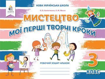 3 клас НУШ. Мистецтво. Робочий зошит-альбом. Мої перші творчі кроки. (Калініченко О.В), Освіта 9789669835949 фото