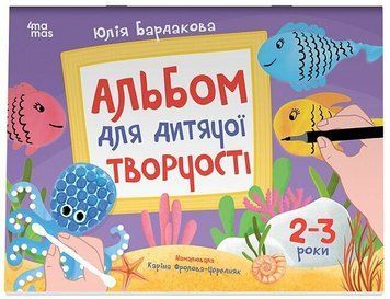 2&ndash;3 роки. Альбом для дитячої творчості (Бардакова Ю.Є), Основа 9786170043795 фото
