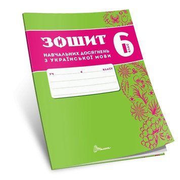 6 клас НУШ. Українська мова. Зошит навчальних досягнень (Авраменко О. М.), Талант 9789669892898 фото